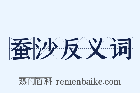 蚕沙反义词是什么意思的图片